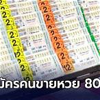 สมัครขายลอตเตอรี่ 80 บาท